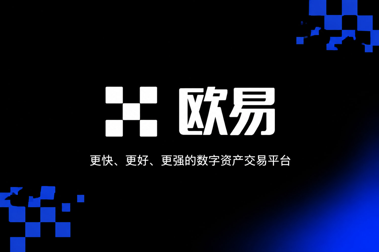 欧交易所app官方App截图